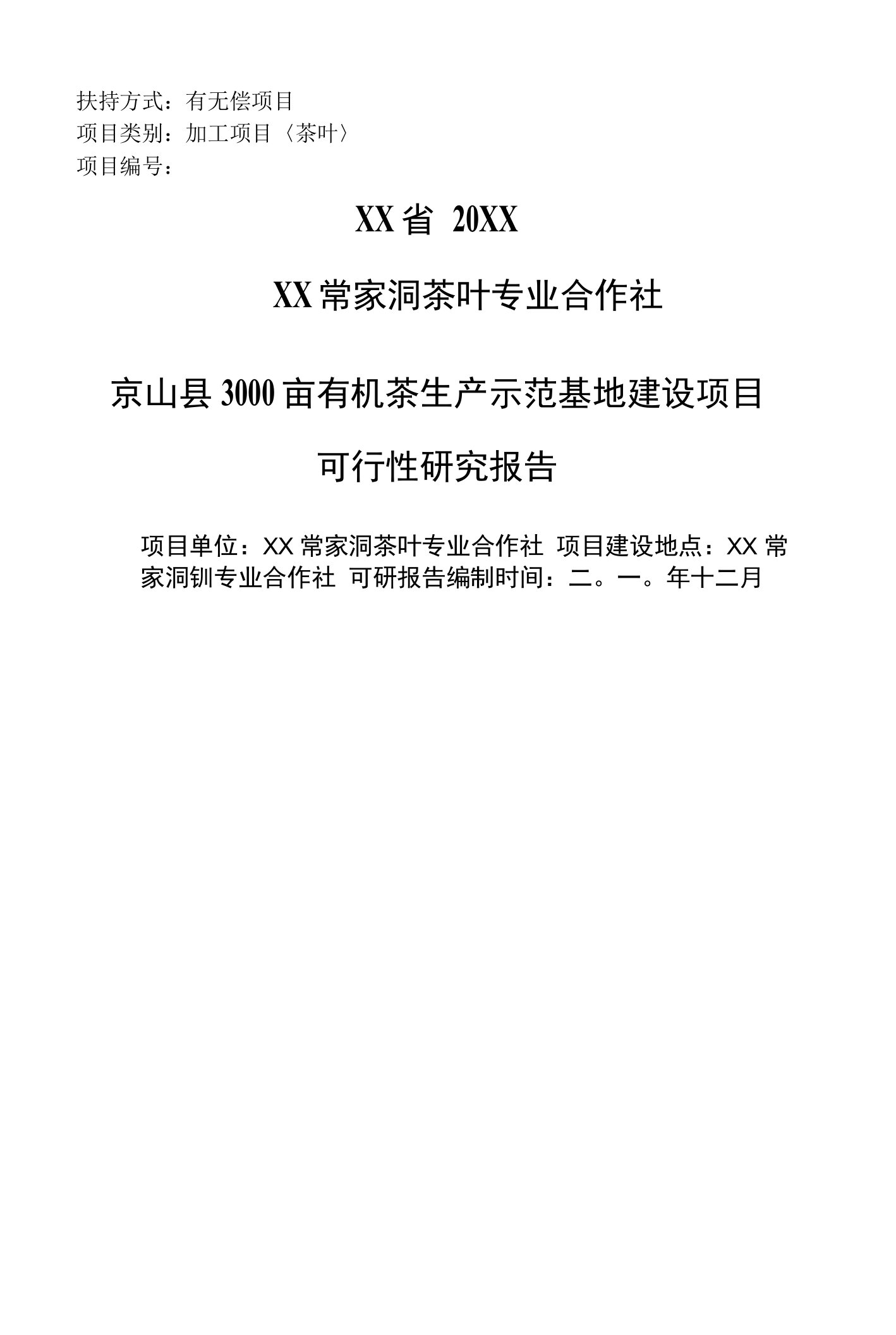 京山县3000亩有机茶生产示范基地建设项目