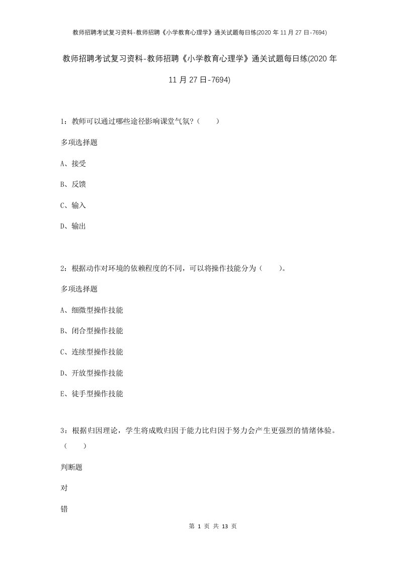 教师招聘考试复习资料-教师招聘小学教育心理学通关试题每日练2020年11月27日-7694