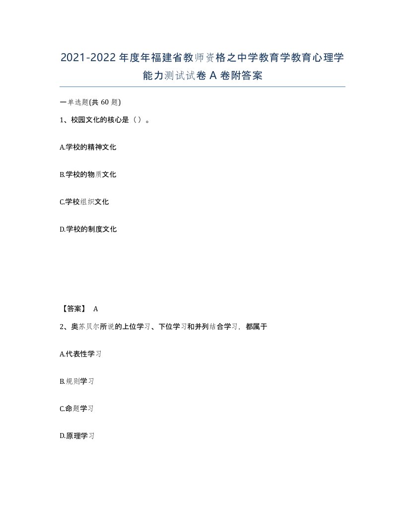 2021-2022年度年福建省教师资格之中学教育学教育心理学能力测试试卷A卷附答案