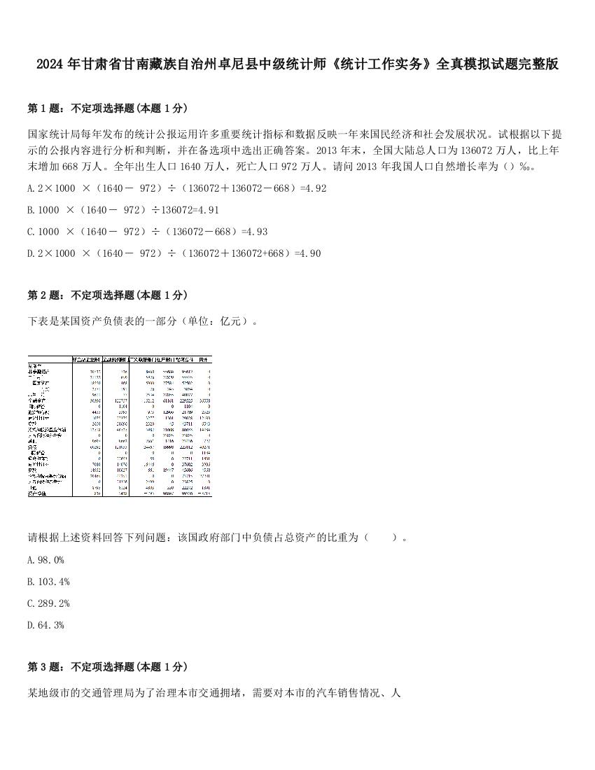 2024年甘肃省甘南藏族自治州卓尼县中级统计师《统计工作实务》全真模拟试题完整版