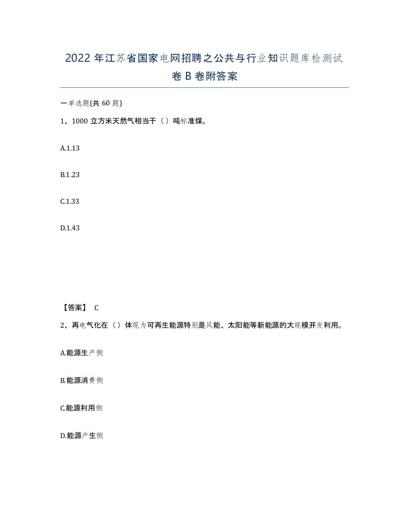 2022年江苏省国家电网招聘之公共与行业知识题库检测试卷B卷附答案