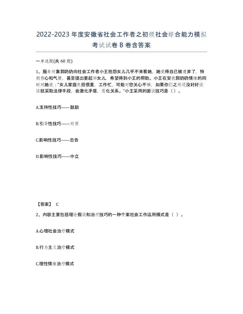 2022-2023年度安徽省社会工作者之初级社会综合能力模拟考试试卷B卷含答案