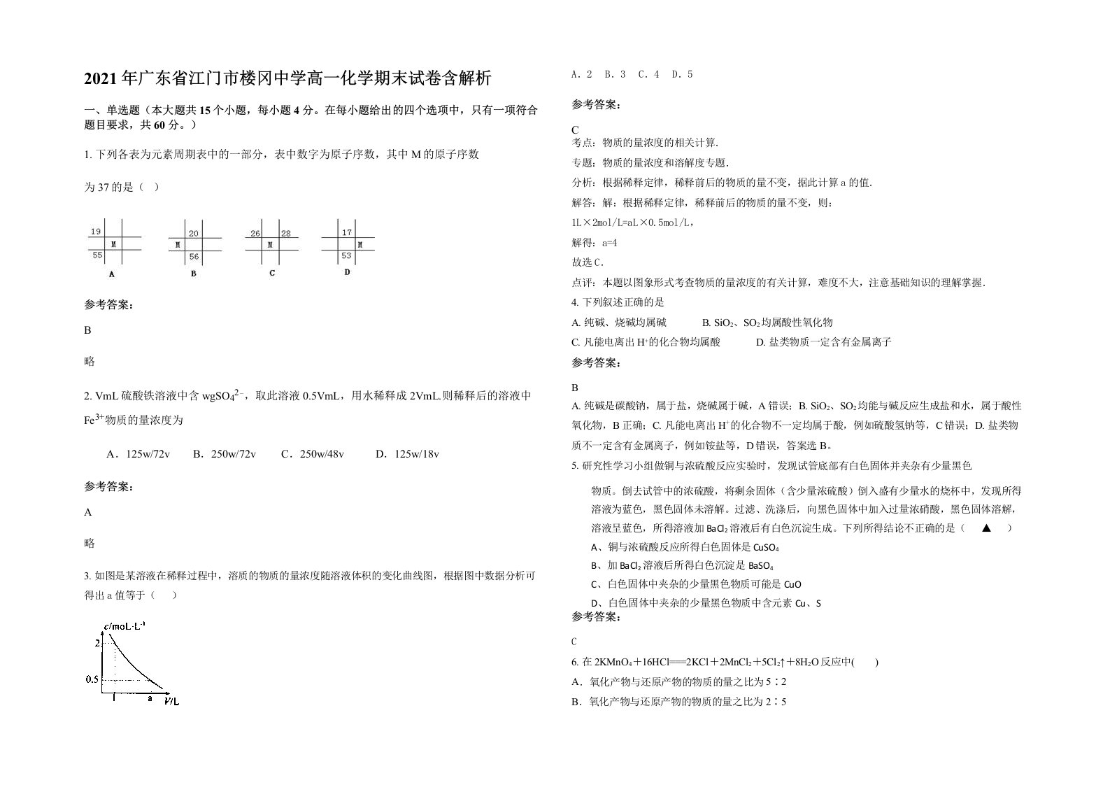 2021年广东省江门市楼冈中学高一化学期末试卷含解析