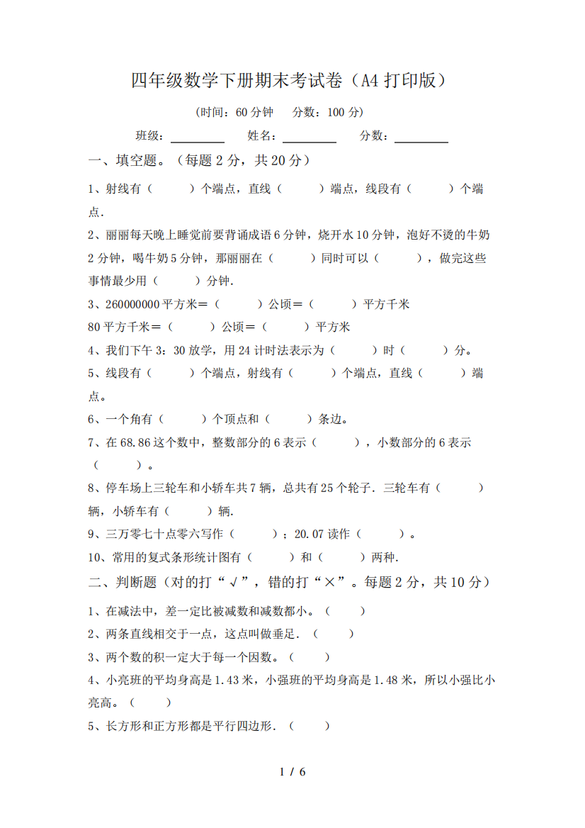 四年级数学下册期末考试卷(A4打印版)