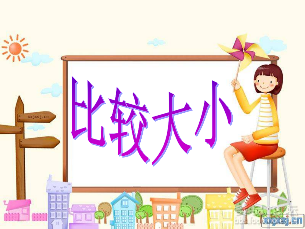 小学数学人教一年级《比较大小》课件