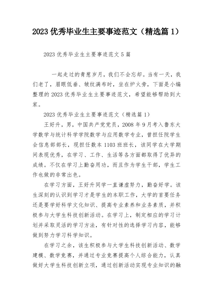 2023优秀毕业生主要事迹范文（精选篇1）