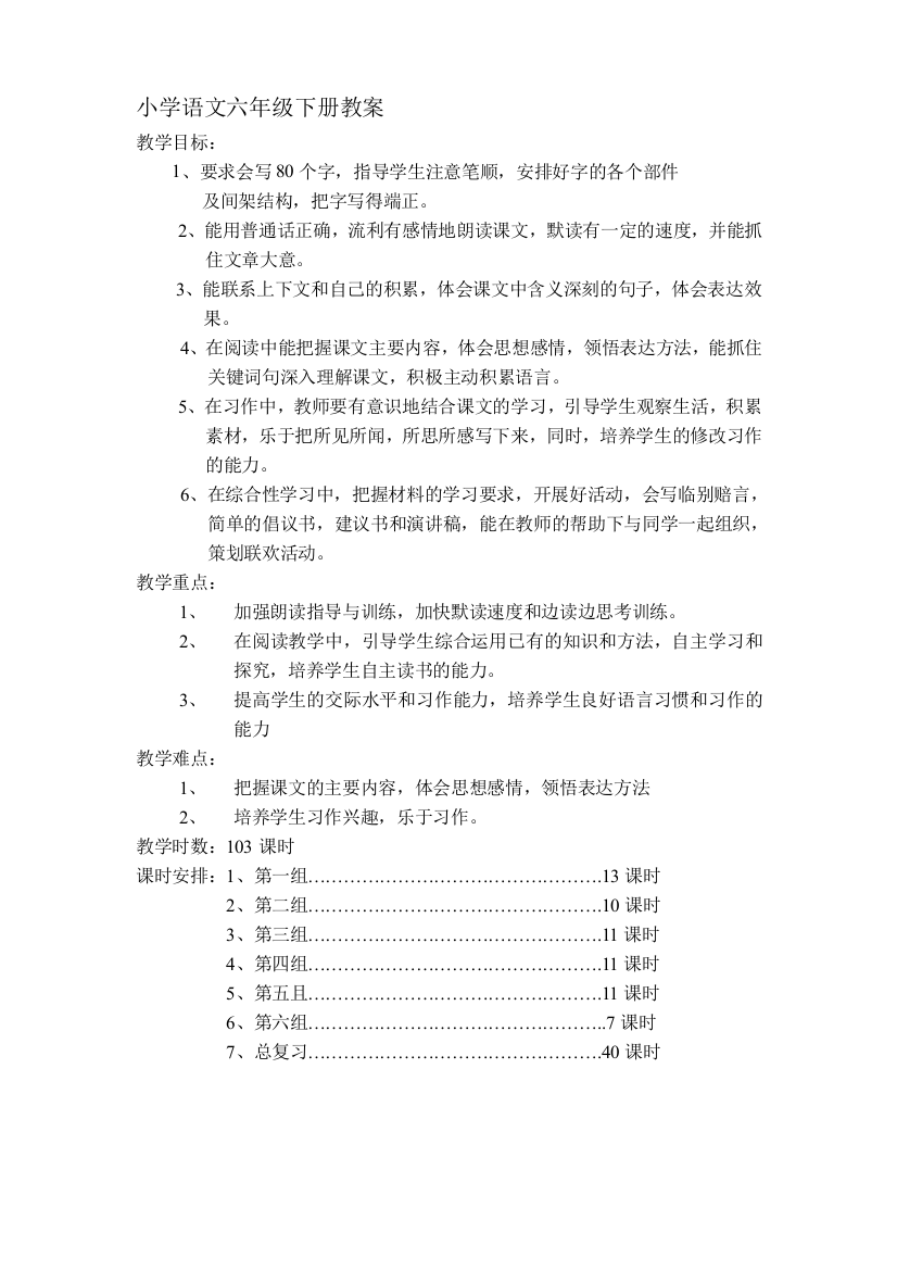 人教版新课标六年级语文下册教案(表格局60页)