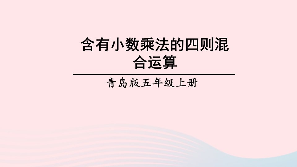 2023五年级数学上册一今天我当家__小数乘法信息窗3小数混合运算第1课时含有小数乘法的四则混合运算上课课件青岛版六三制