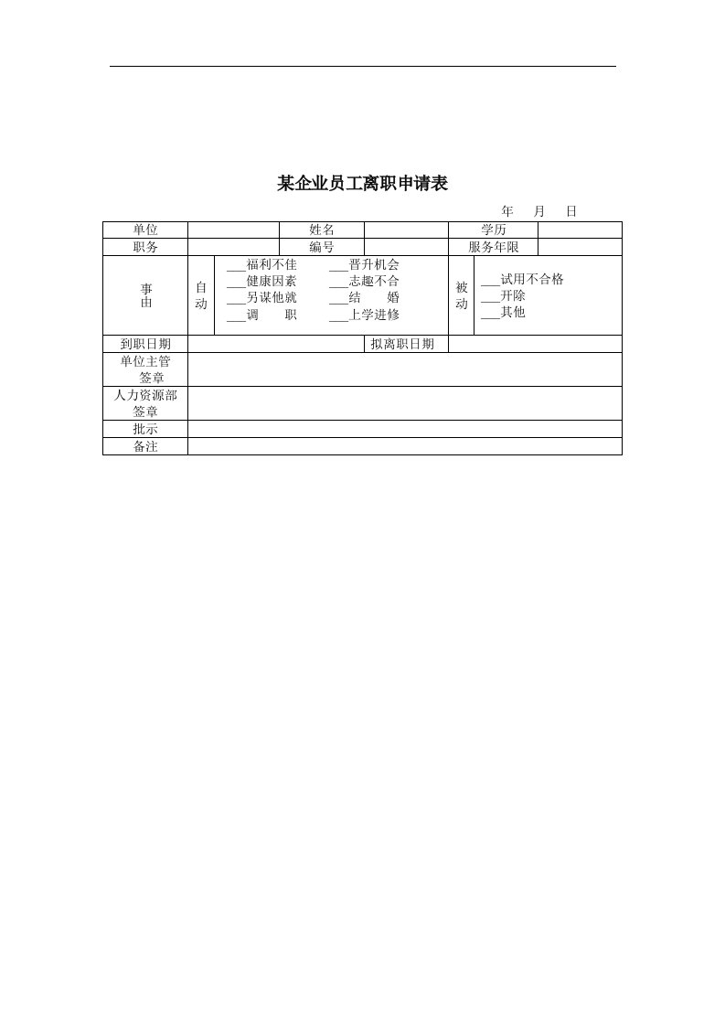 某企业员工离职申请表