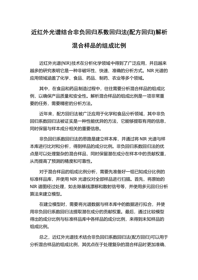 近红外光谱结合非负回归系数回归法(配方回归)解析混合样品的组成比例