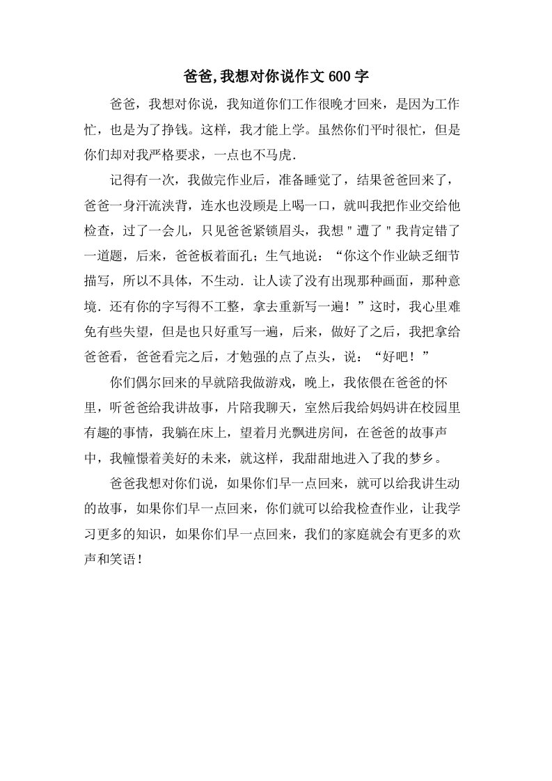 爸爸,我想对你说作文600字