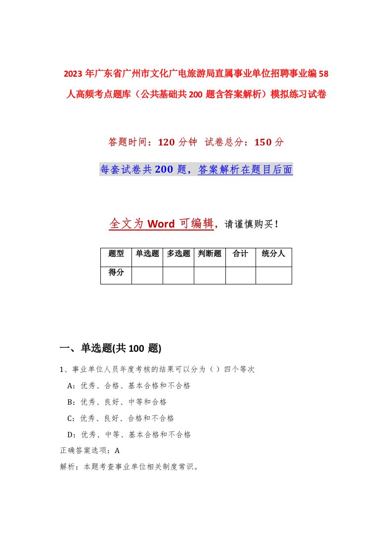 2023年广东省广州市文化广电旅游局直属事业单位招聘事业编58人高频考点题库公共基础共200题含答案解析模拟练习试卷