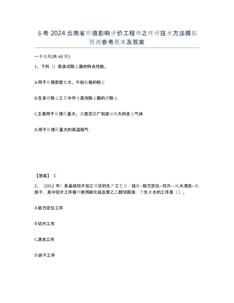 备考2024云南省环境影响评价工程师之环评技术方法模拟预测参考题库及答案