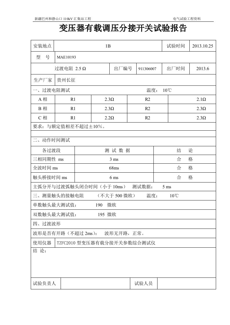 变压器有载分接开关试验报告