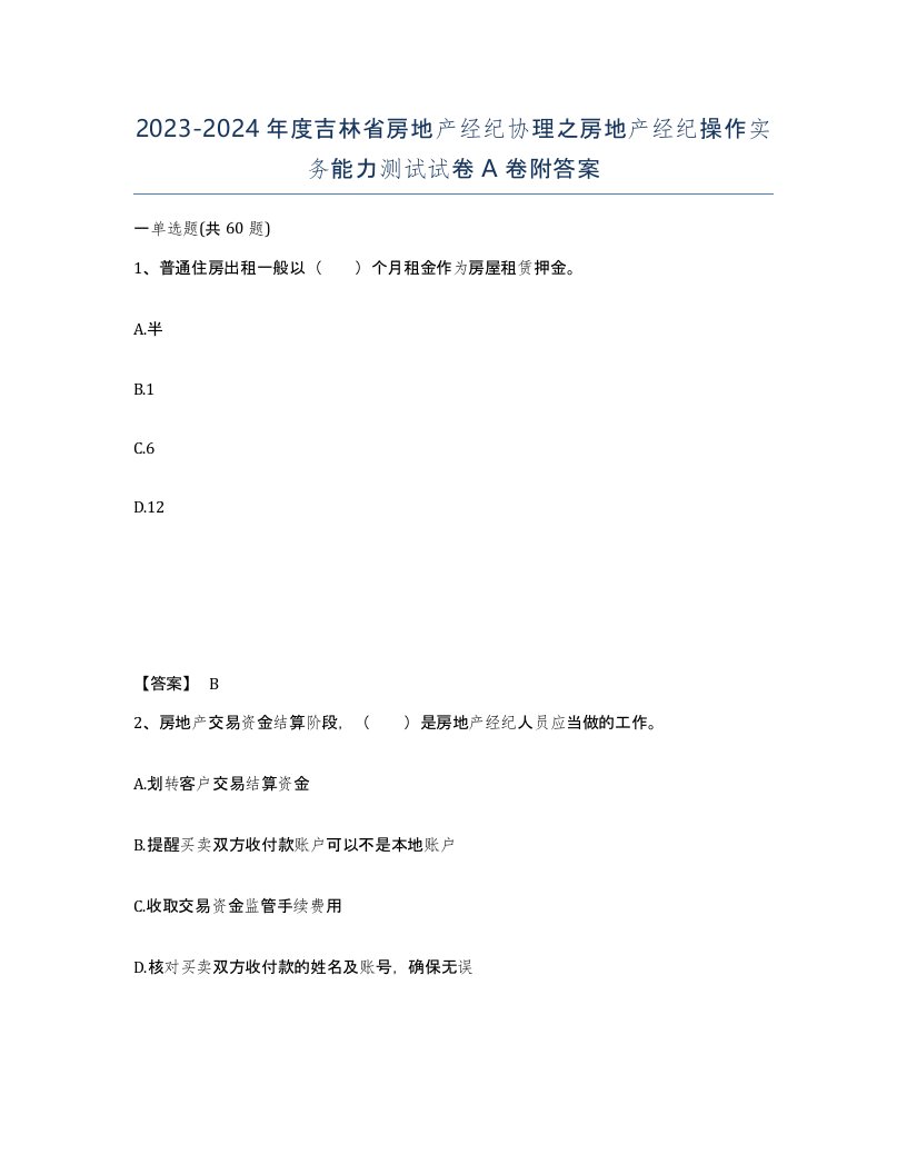 2023-2024年度吉林省房地产经纪协理之房地产经纪操作实务能力测试试卷A卷附答案