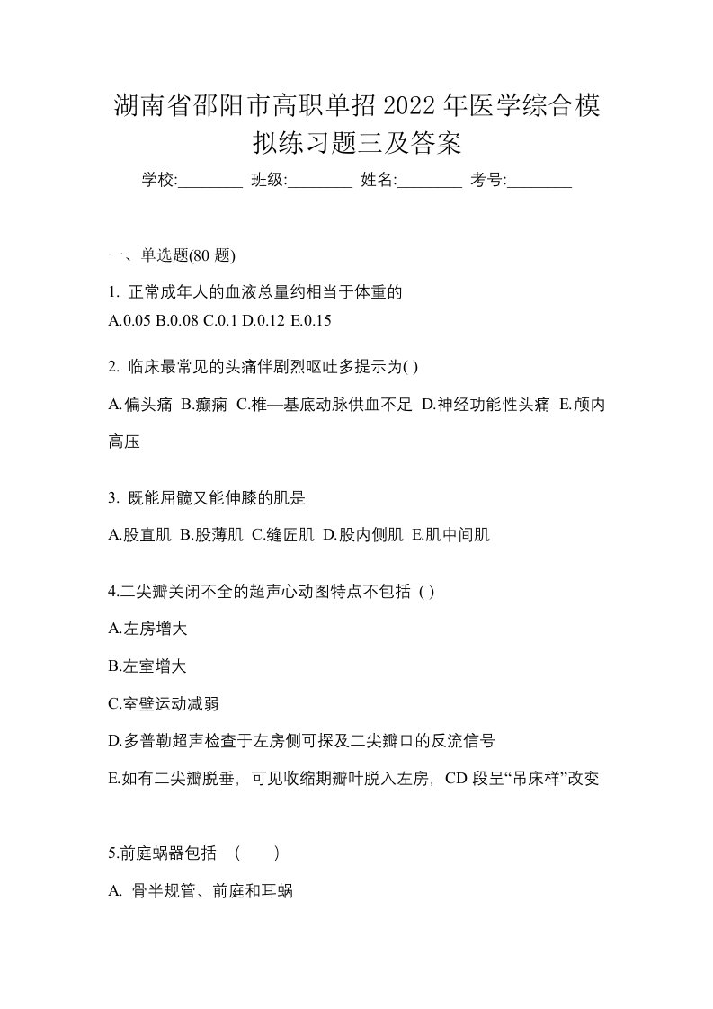 湖南省邵阳市高职单招2022年医学综合模拟练习题三及答案