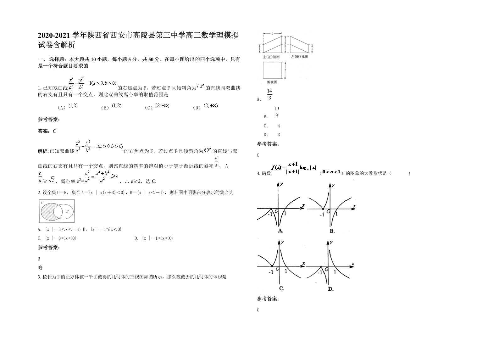 2020-2021学年陕西省西安市高陵县第三中学高三数学理模拟试卷含解析