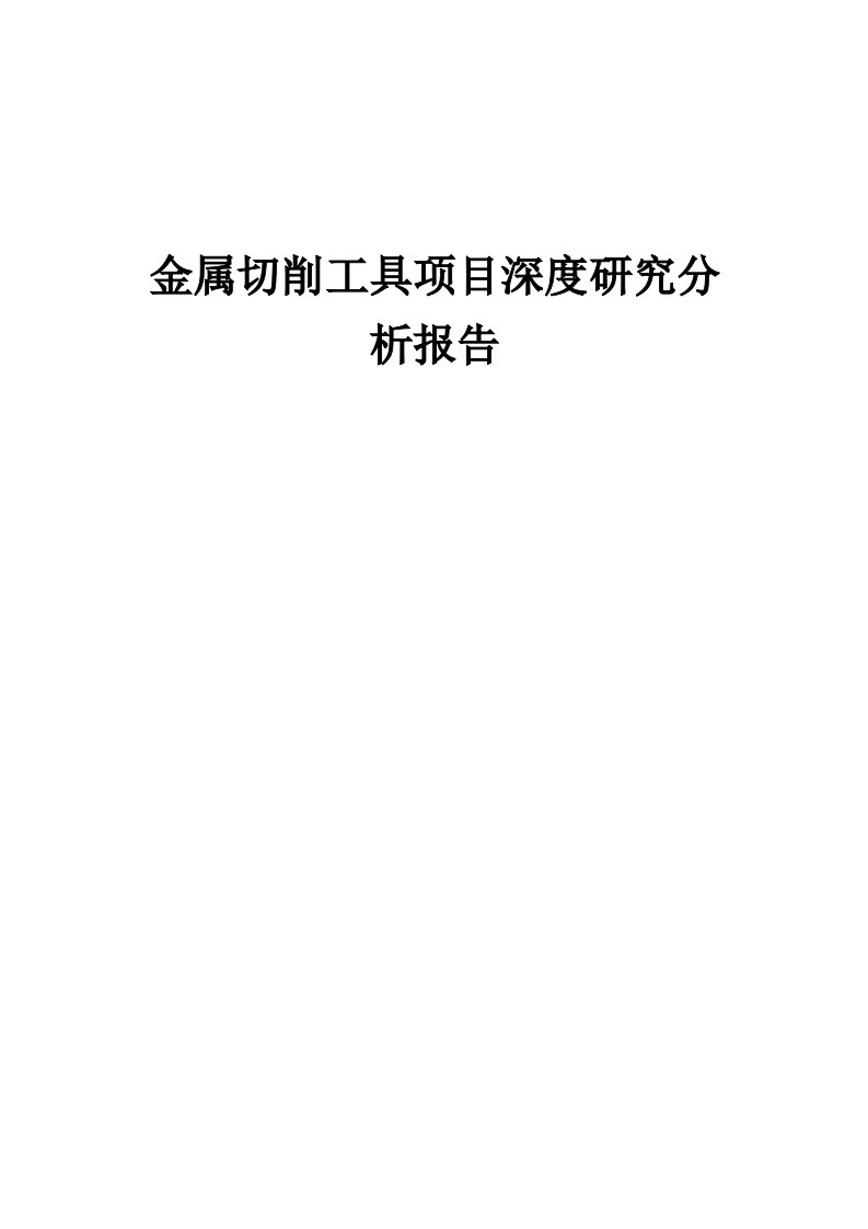 2024年金属切削工具项目深度研究分析报告