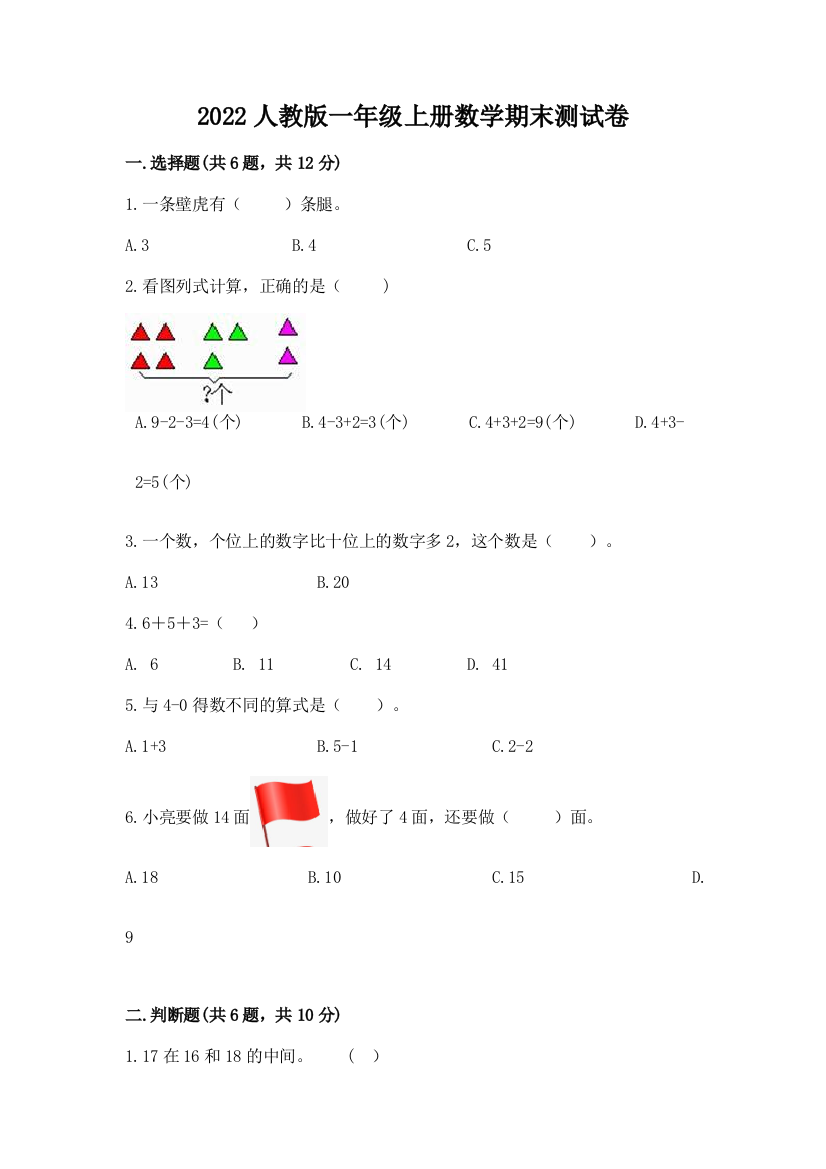 2022人教版一年级上册数学期末综合卷附答案(能力提升)