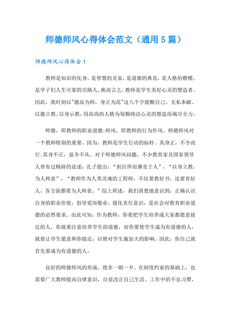 师德师风心得体会范文（通用5篇）