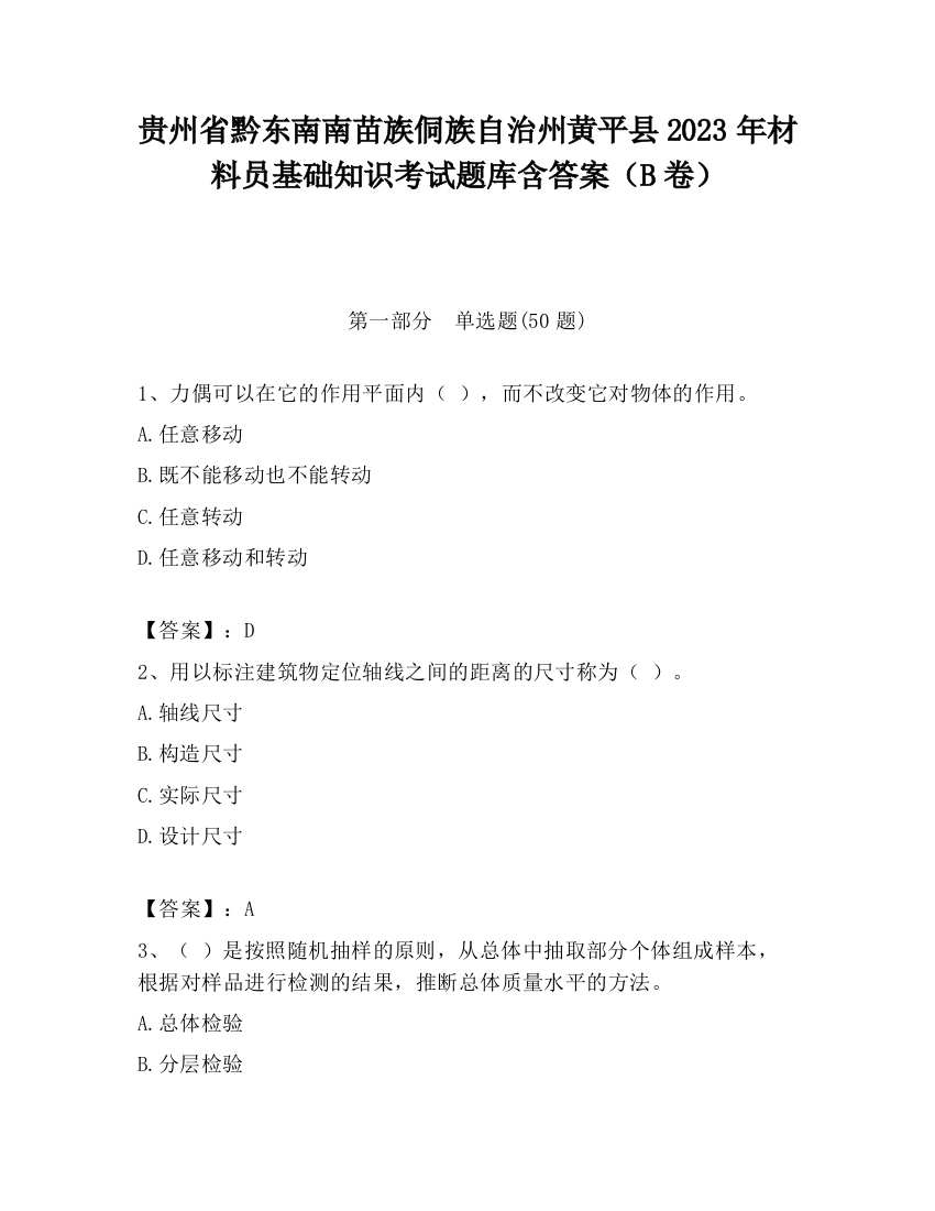 贵州省黔东南南苗族侗族自治州黄平县2023年材料员基础知识考试题库含答案（B卷）