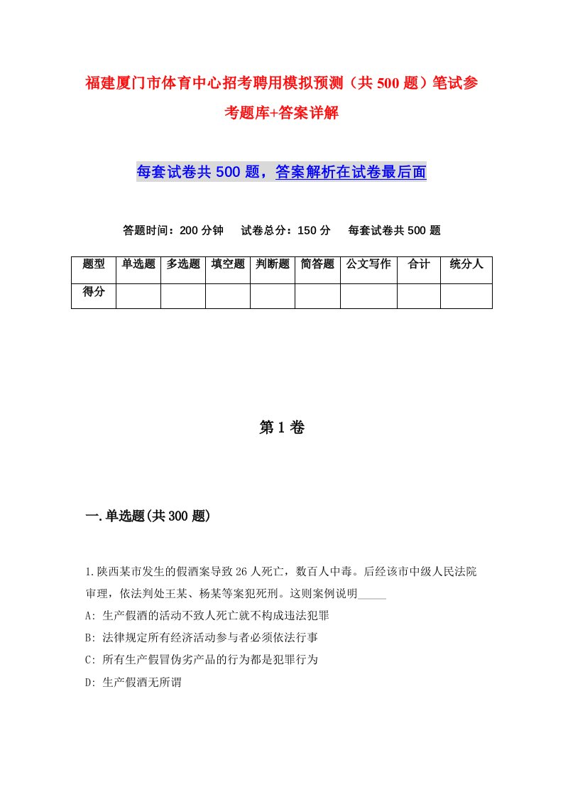 福建厦门市体育中心招考聘用模拟预测共500题笔试参考题库答案详解