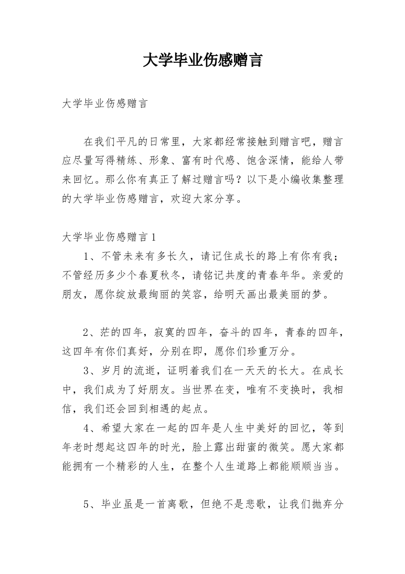 大学毕业伤感赠言_1