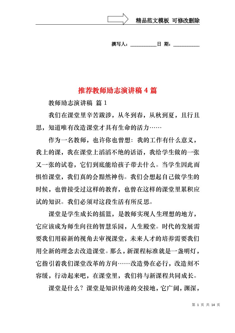 推荐教师励志演讲稿4篇