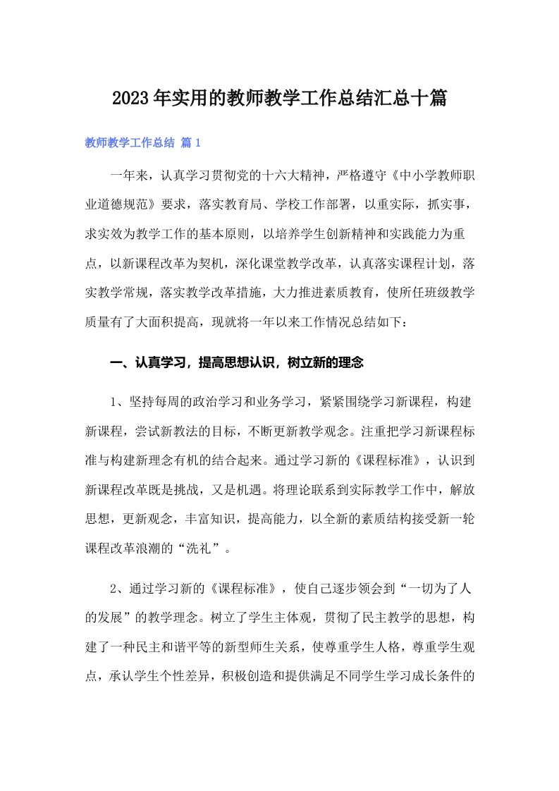 实用的教师教学工作总结汇总十篇