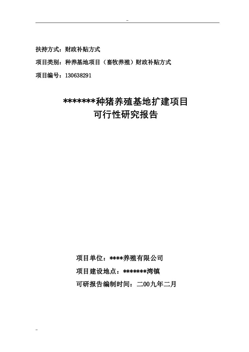 【经管类】1090头种猪养殖基地扩建项目可行性研究报告-种养基地项目畜牧养殖财政补贴资金申请报告