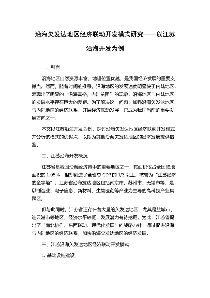 沿海欠发达地区经济联动开发模式研究——以江苏沿海开发为例