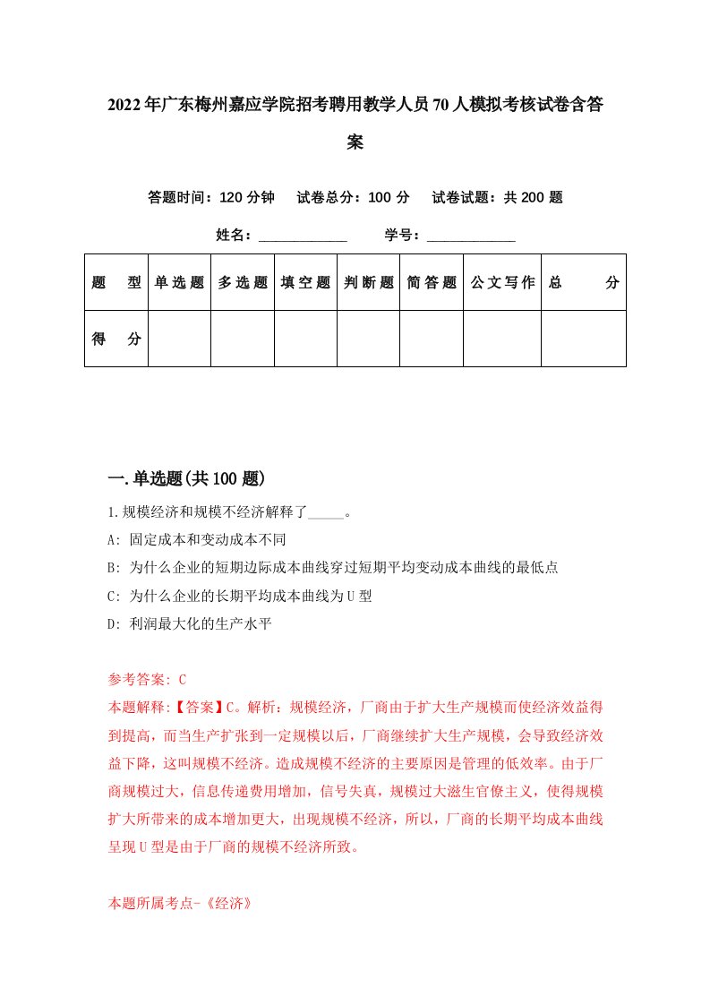 2022年广东梅州嘉应学院招考聘用教学人员70人模拟考核试卷含答案7