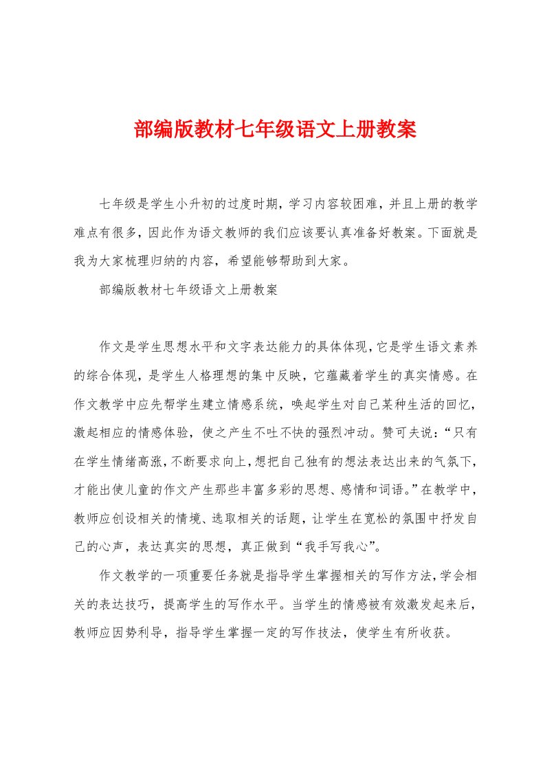 部编版教材七年级语文上册教案