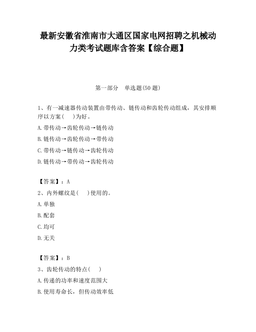 最新安徽省淮南市大通区国家电网招聘之机械动力类考试题库含答案【综合题】