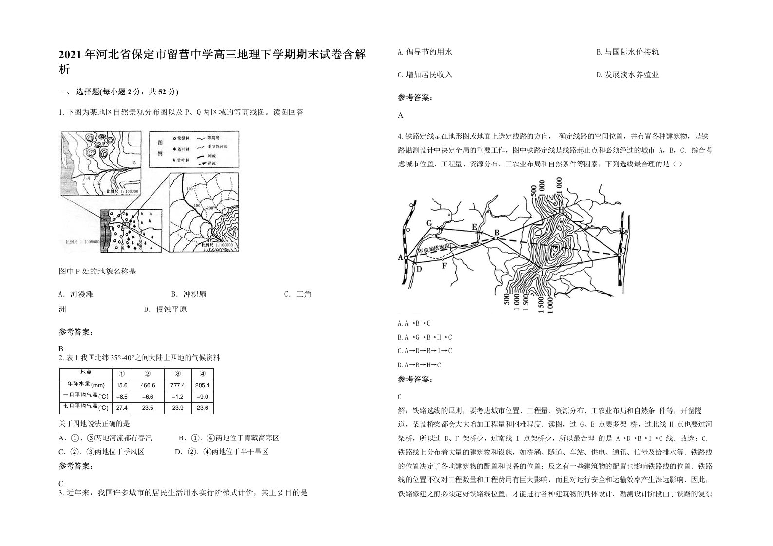 2021年河北省保定市留营中学高三地理下学期期末试卷含解析