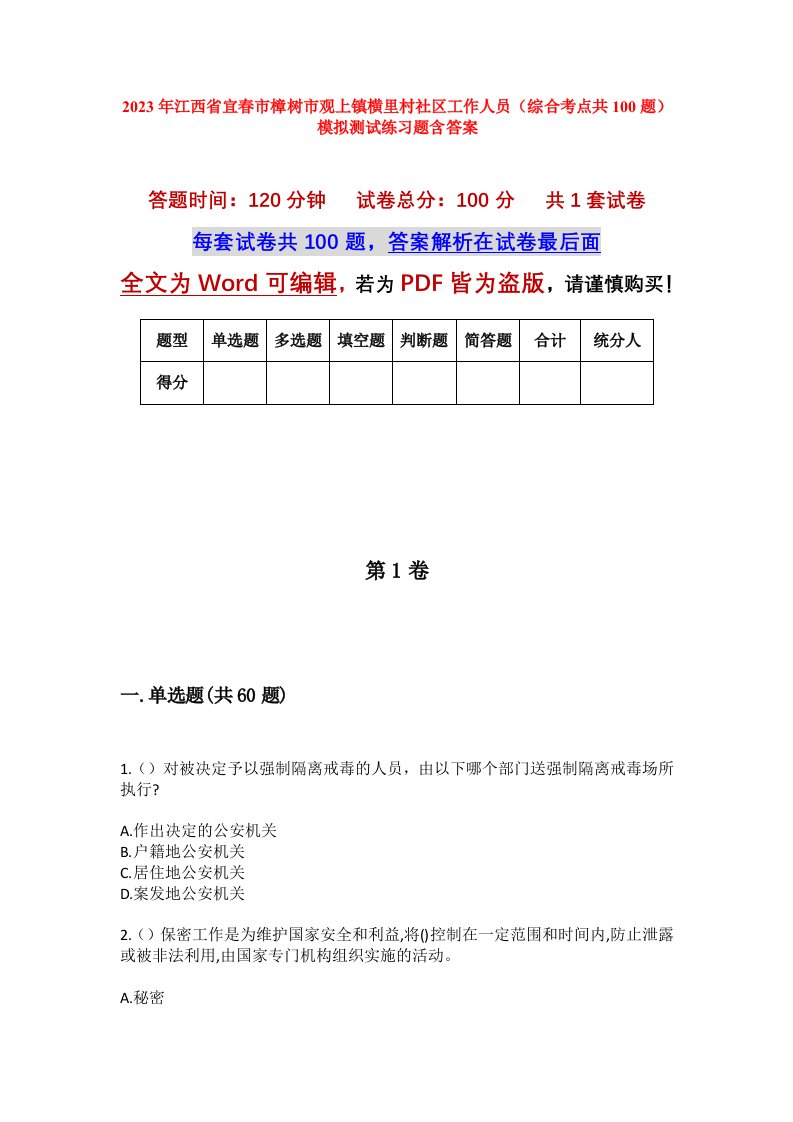 2023年江西省宜春市樟树市观上镇横里村社区工作人员综合考点共100题模拟测试练习题含答案