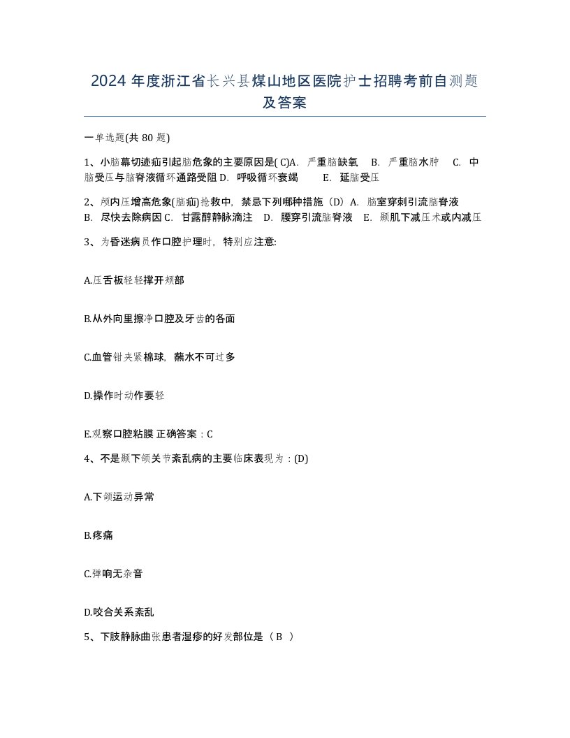 2024年度浙江省长兴县煤山地区医院护士招聘考前自测题及答案