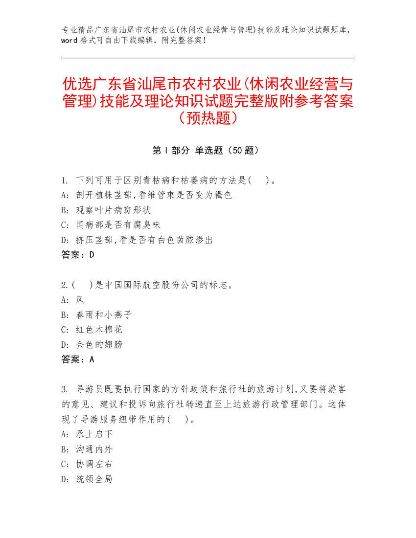 优选广东省汕尾市农村农业(休闲农业经营与管理)技能及理论知识试题完整版附参考答案（预热题）