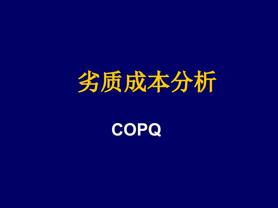 劣质成本分析COPQppt61)(1)