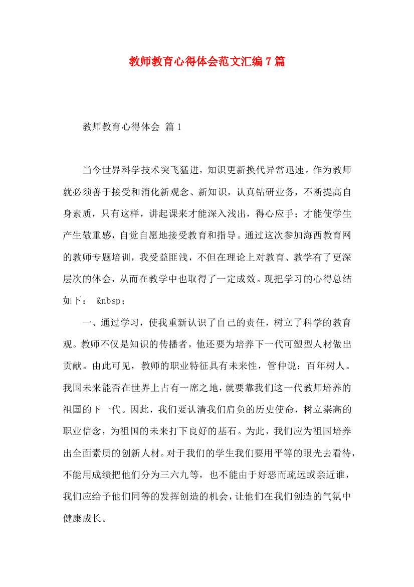 教师教育心得体会范文汇编7篇