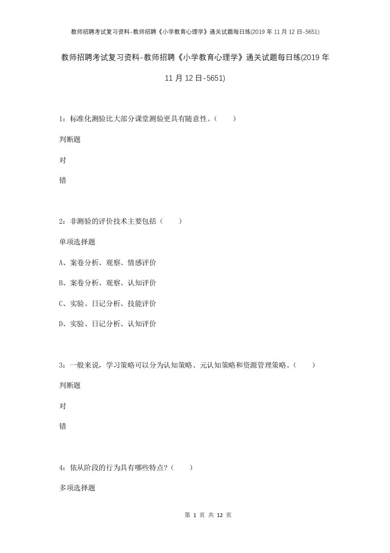 教师招聘考试复习资料-教师招聘小学教育心理学通关试题每日练2019年11月12日-5651