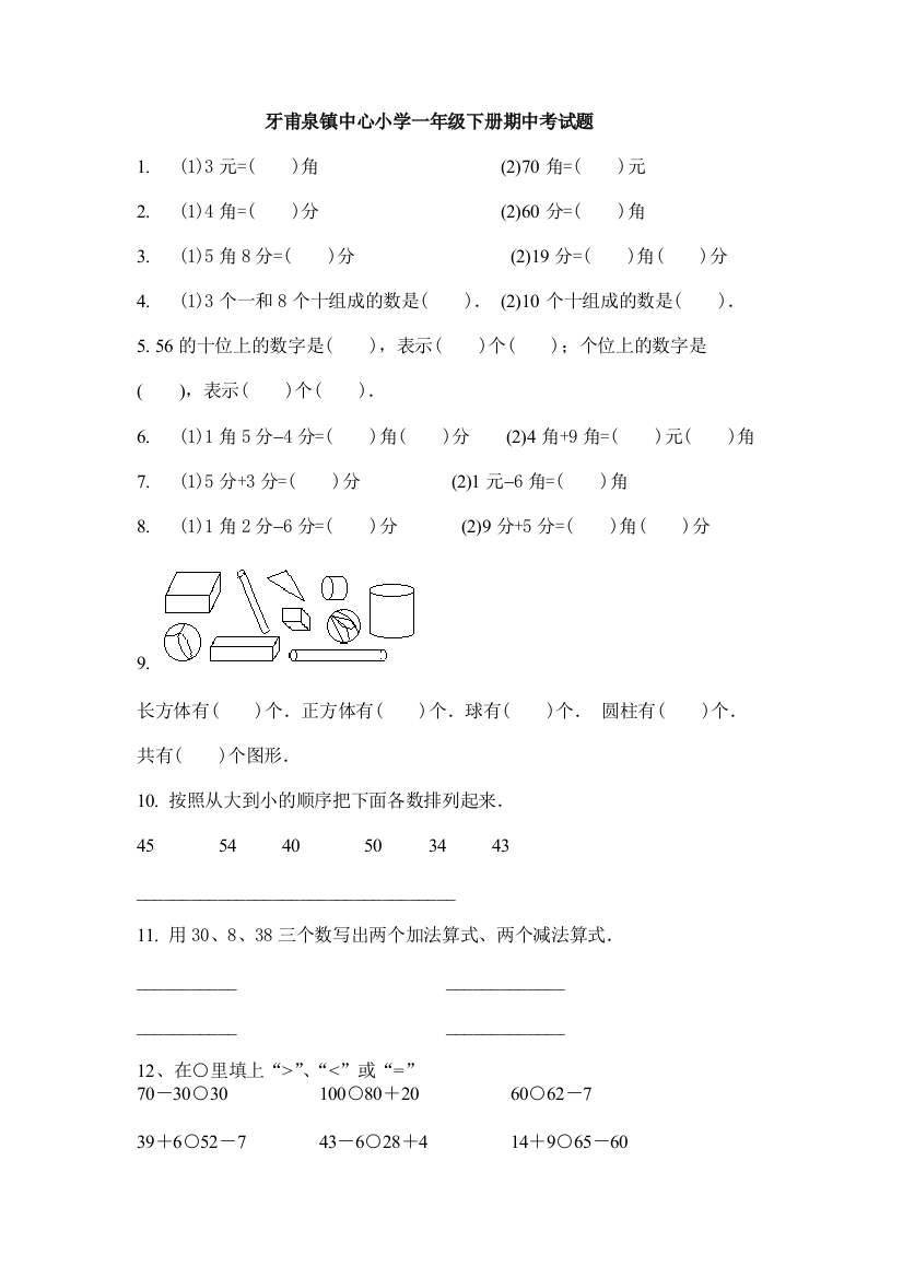 一年级下册期中考试题