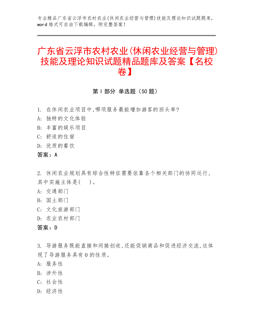 广东省云浮市农村农业(休闲农业经营与管理)技能及理论知识试题精品题库及答案【名校卷】