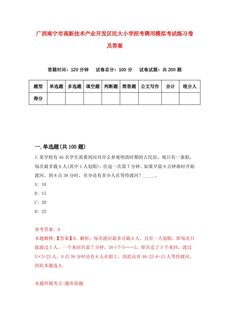 广西南宁市高新技术产业开发区民大小学招考聘用模拟考试练习卷及答案0