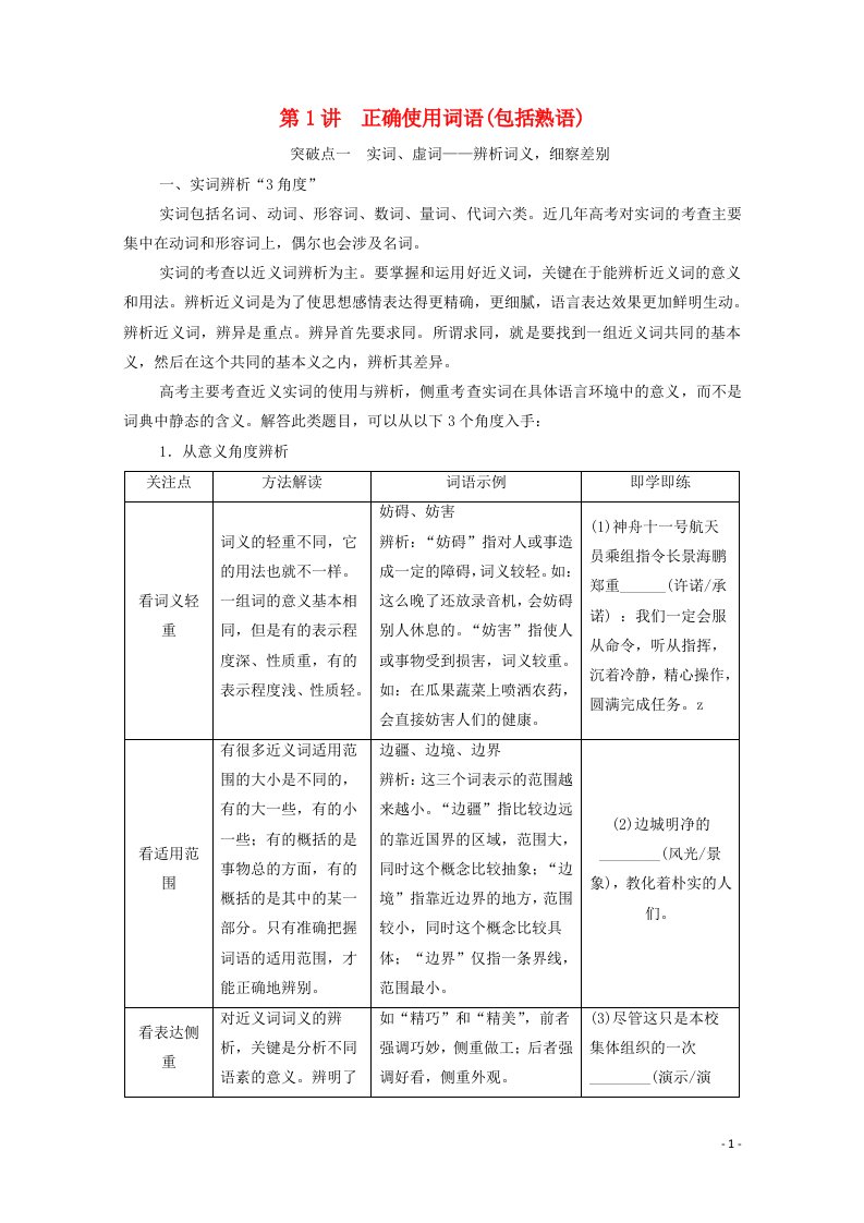 2022版高考语文一轮复习板块4新高考模式下的语言文字运用专题1考题研析第1讲正确使用词语包括熟语教案