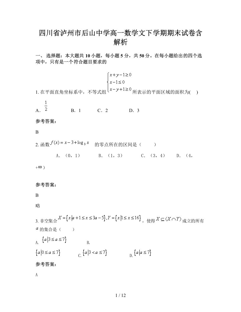 四川省泸州市后山中学高一数学文下学期期末试卷含解析