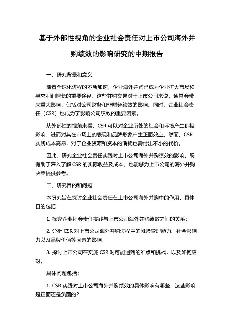 基于外部性视角的企业社会责任对上市公司海外并购绩效的影响研究的中期报告