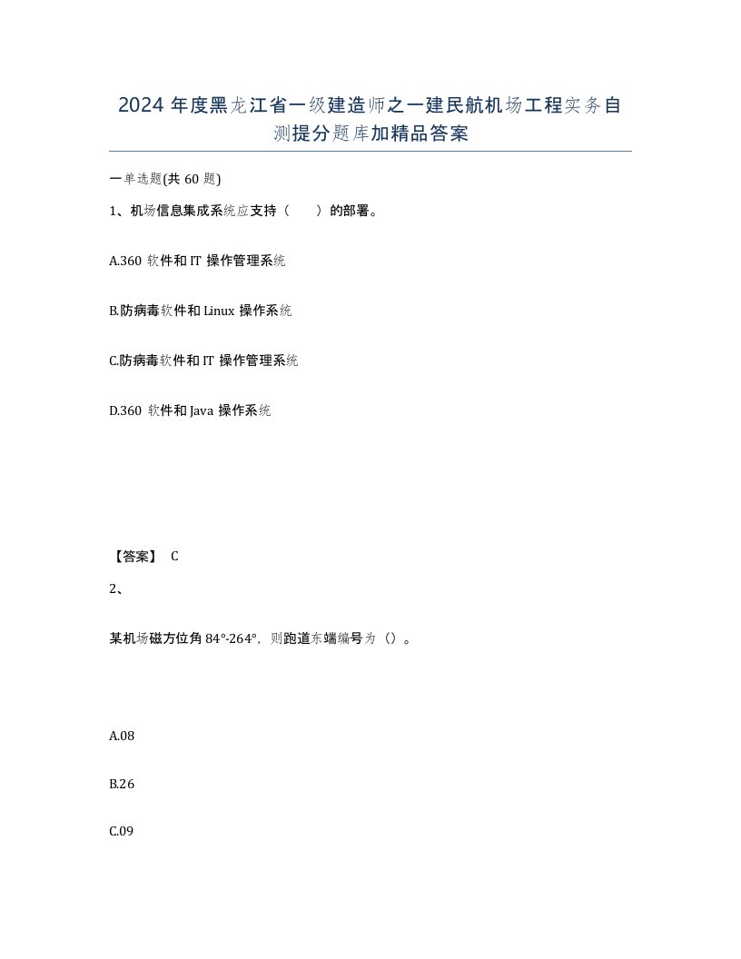 2024年度黑龙江省一级建造师之一建民航机场工程实务自测提分题库加答案