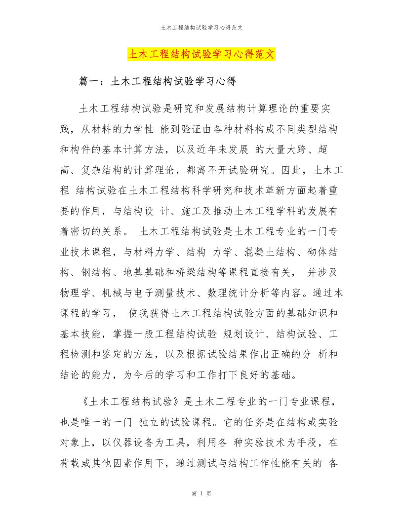 土木工程结构试验学习心得范文