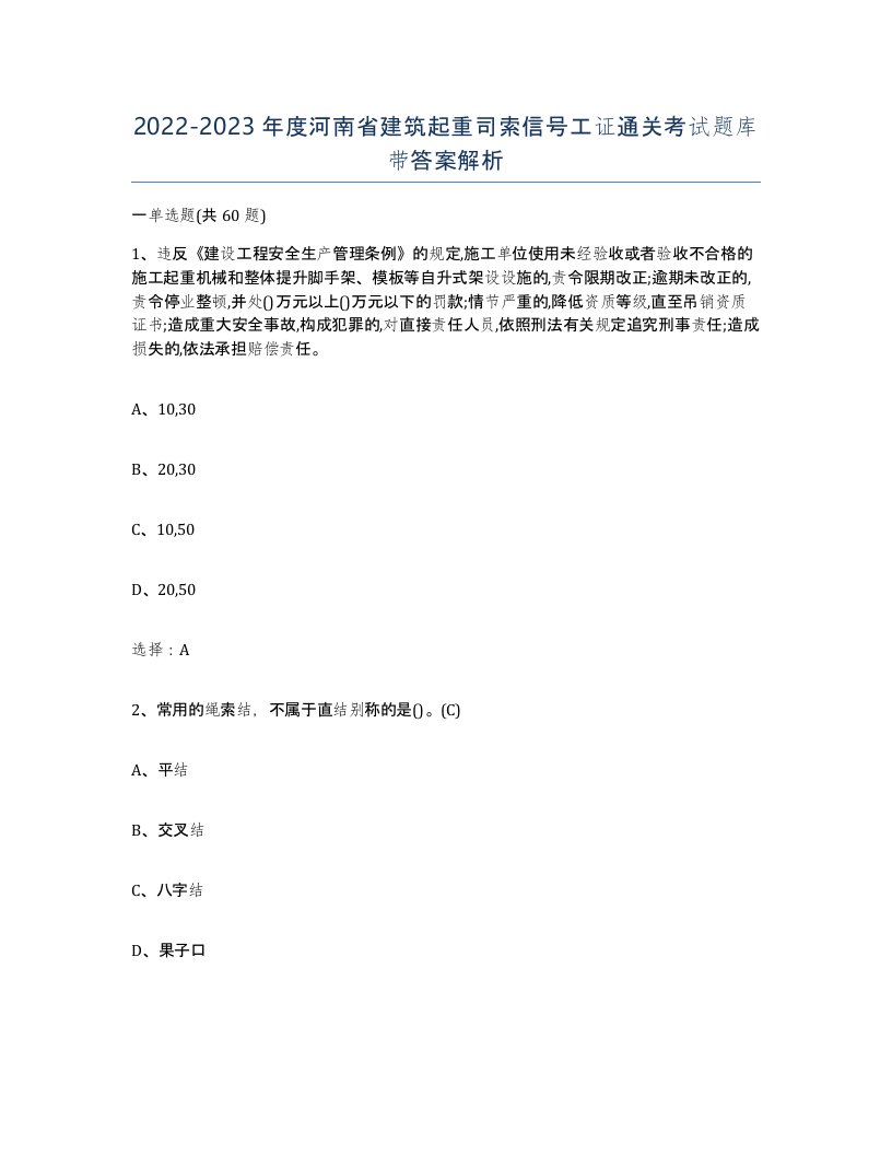 2022-2023年度河南省建筑起重司索信号工证通关考试题库带答案解析